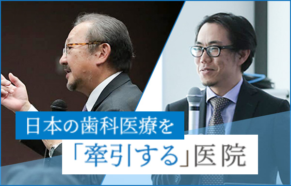 日本の歯科医療を「牽引する」医院