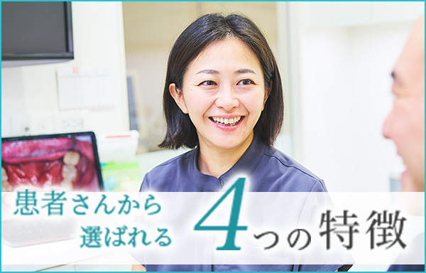 患者さんから選ばれる4つの特徴