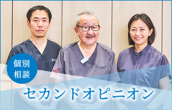 個別相談 セカンドオピニオン