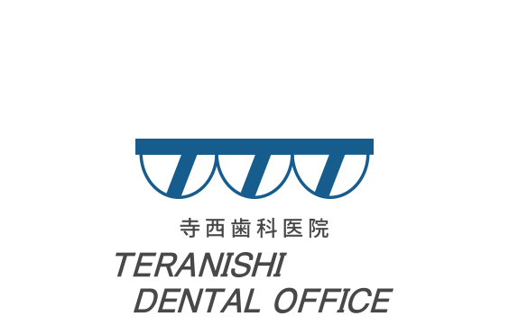 寺西歯科医院