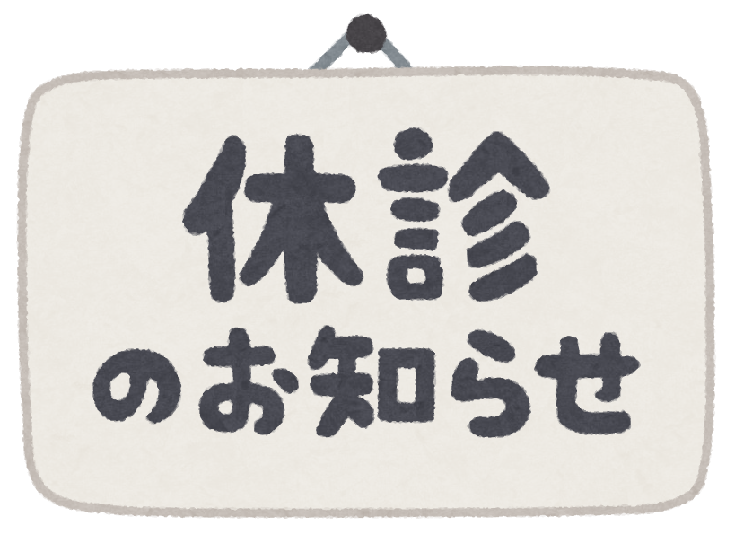 休診日のお知らせ
