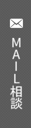 MAIL相談