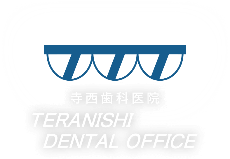 寺西歯科医院