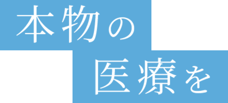 本物の医療を