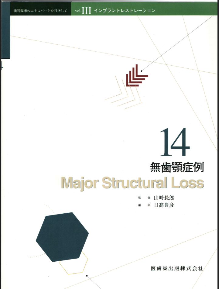 「総義歯に強くなる本」