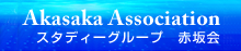 Akasaka Association スタディーグループ 赤坂会