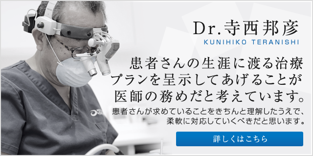 Dr.寺西邦彦　患者さんの生涯に渡る治療プランを呈示してあげることが医師の務めだと考えています。